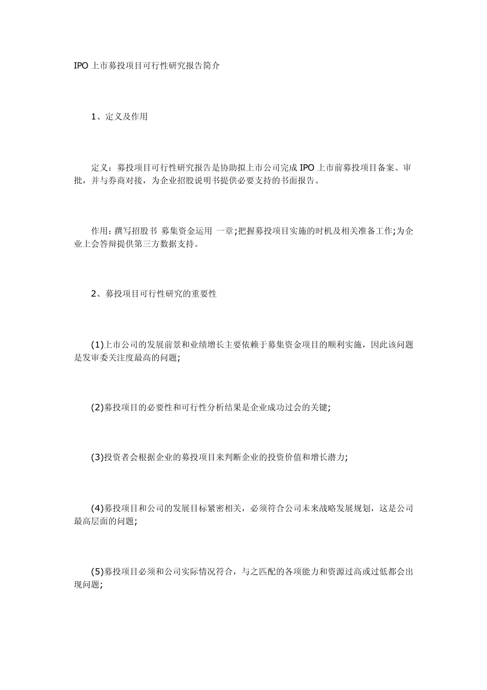 IPO项目可行性报告_第1页