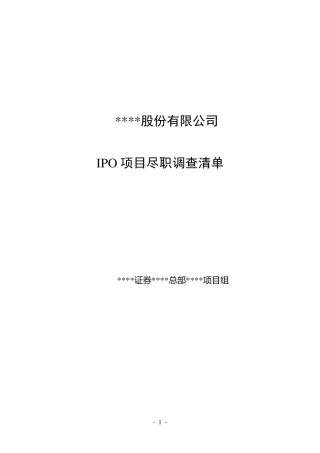 IPO项目尽职调查清单