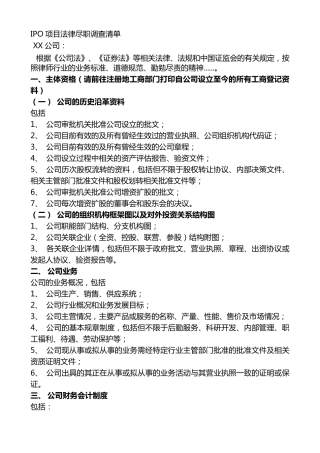 IPO项目法律尽职调查清单