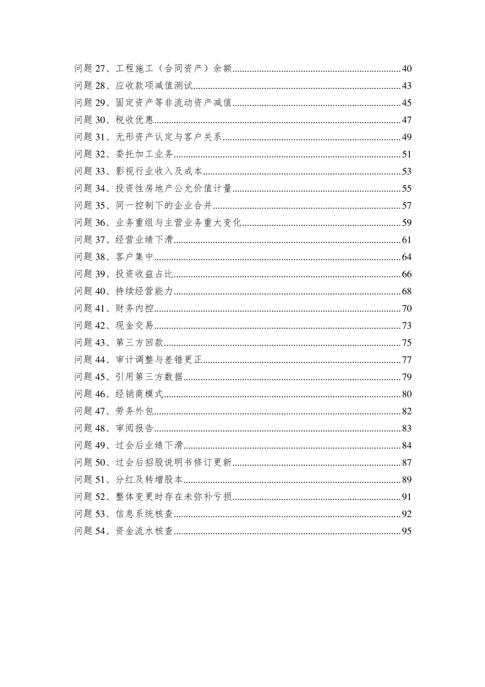 ipo首发问答54条_第2页