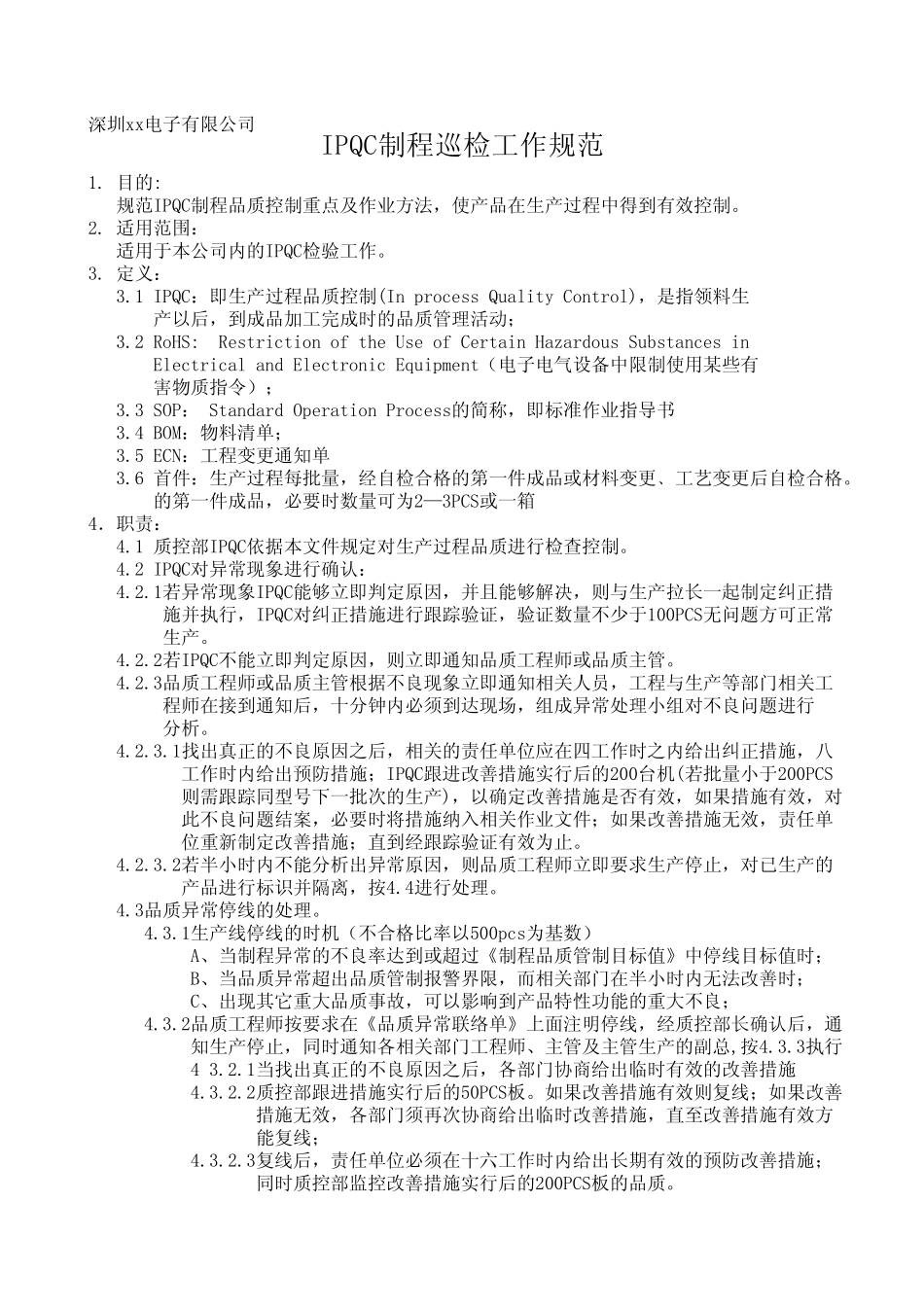 IPQC制程巡检工作规范_第1页