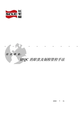 IPQC的职责及制程管控手法