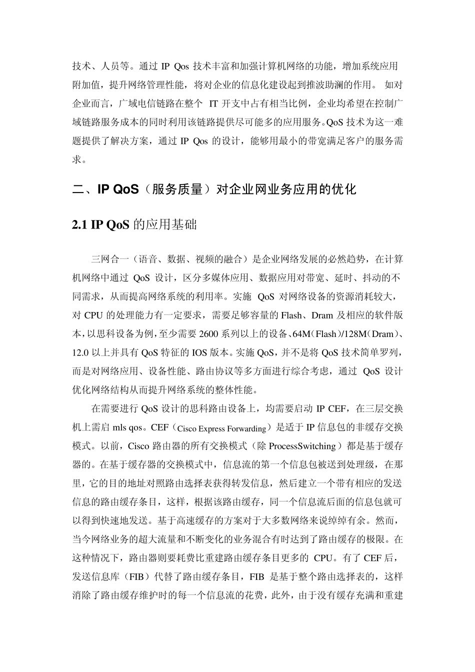IPQoS对企业网的优化_第2页