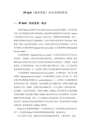 IPQoS对企业网的优化