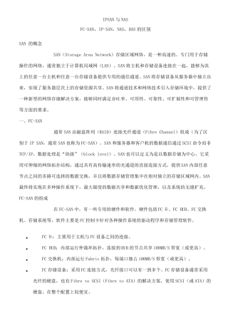 IPSAN与NAS详细对比