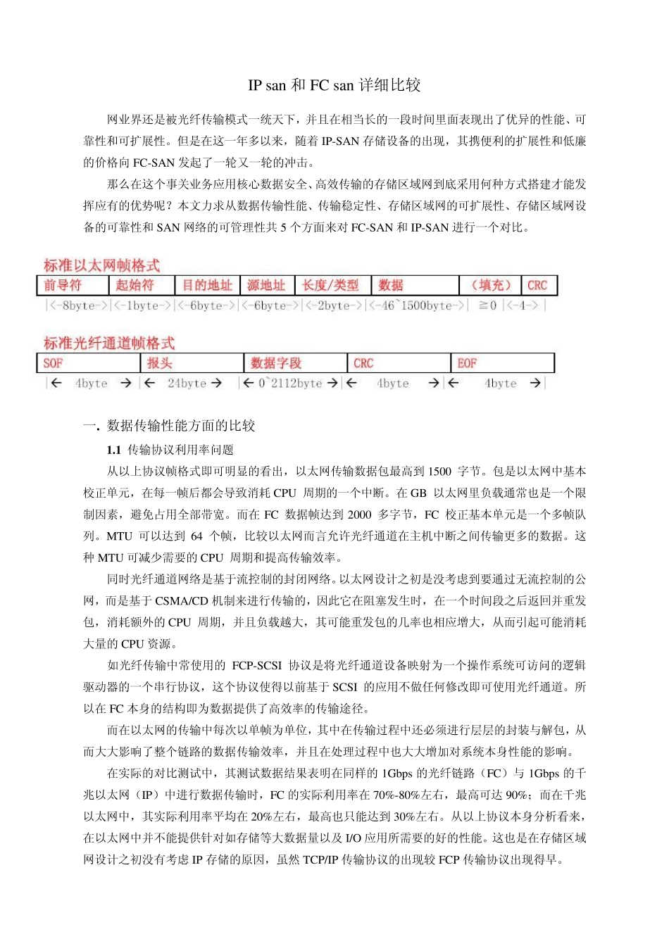 IPsan和FCsan详细比较_第1页