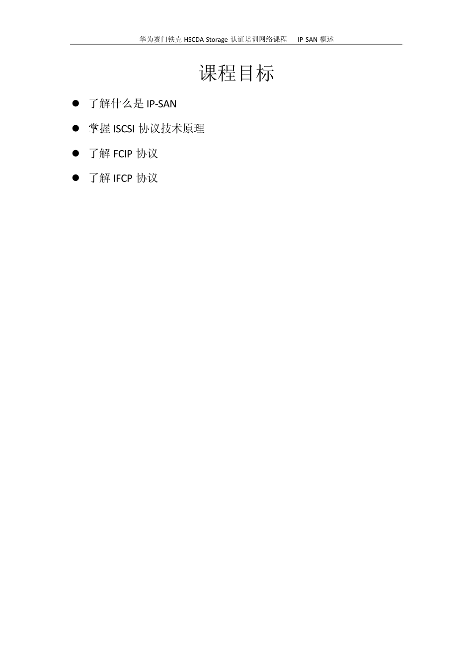IPSAN概述_第2页