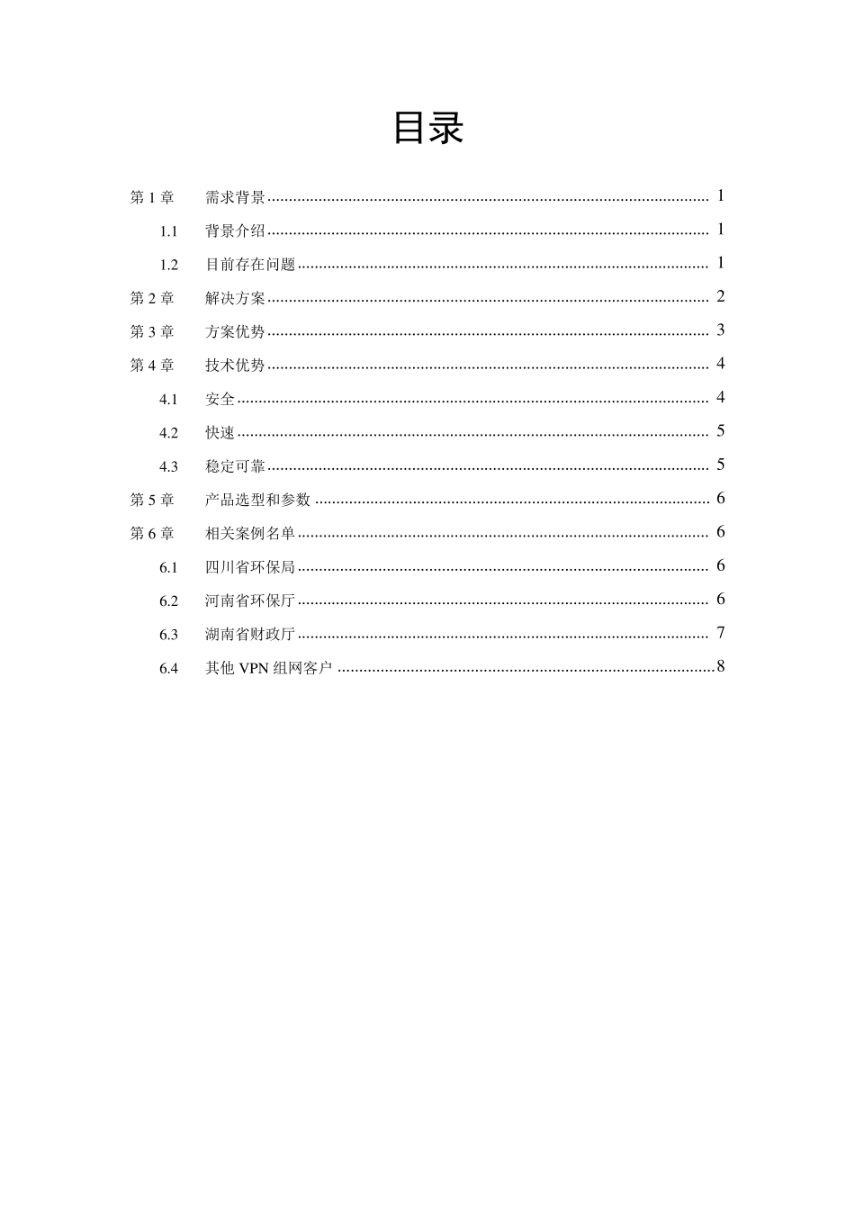 IPSecVPN异地互联组网方案1_第2页