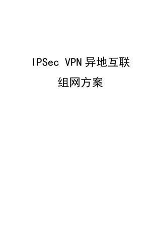 IPSecVPN异地互联组网方案1