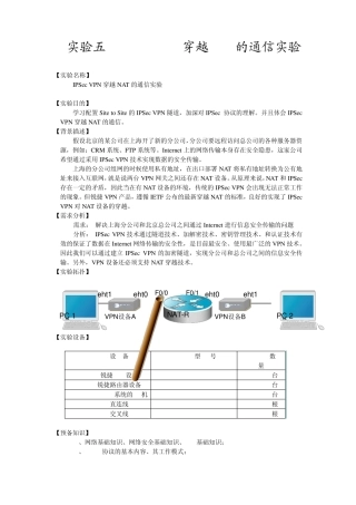 IPSecVPN穿越NAT的通信实验