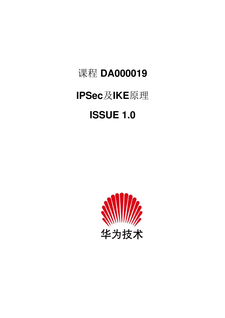 IPSec及IKE原理_第1页