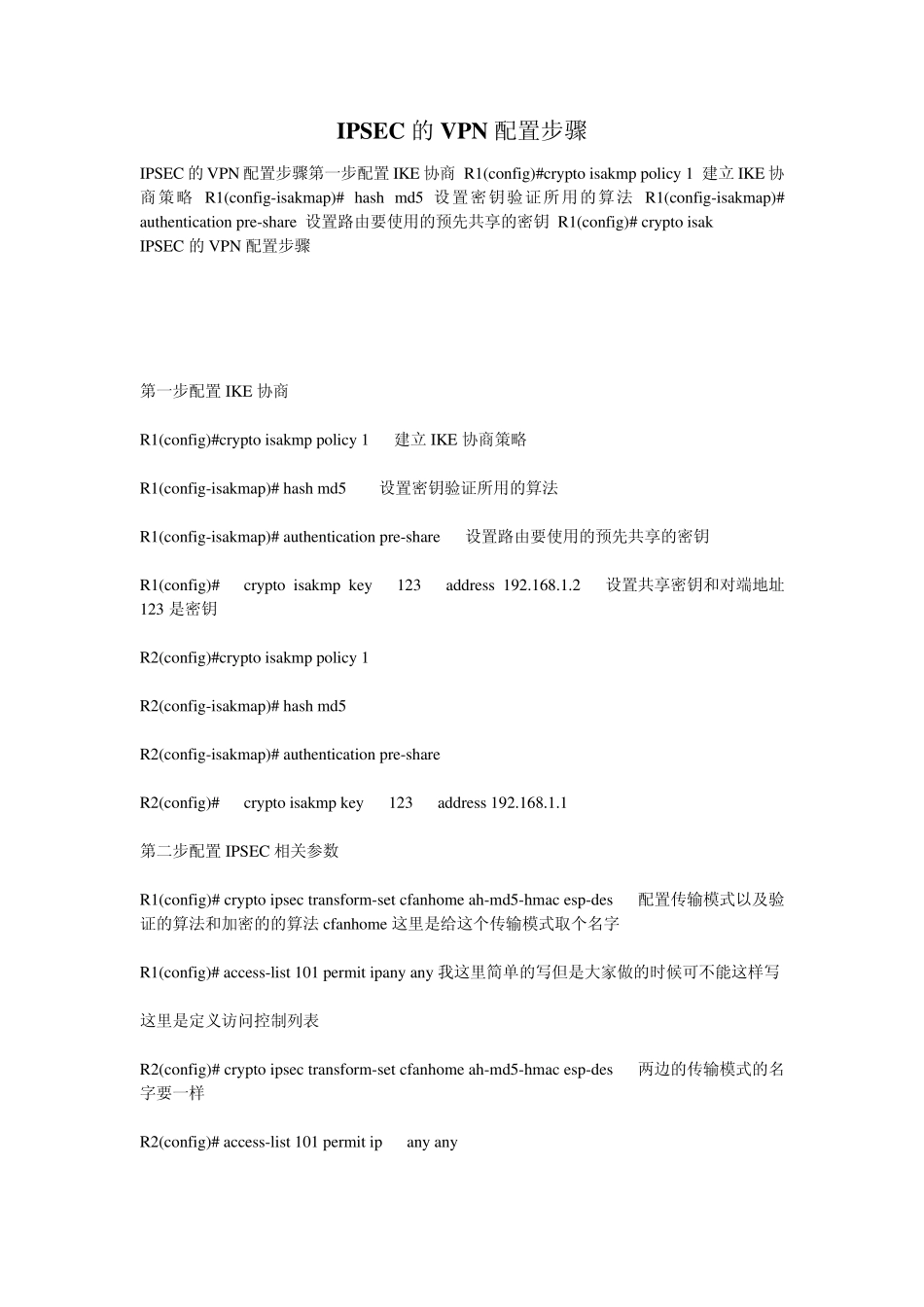 IPSEC的VPN配置步骤_第1页