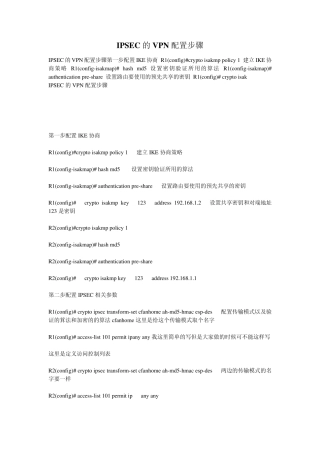 IPSEC的VPN配置步骤