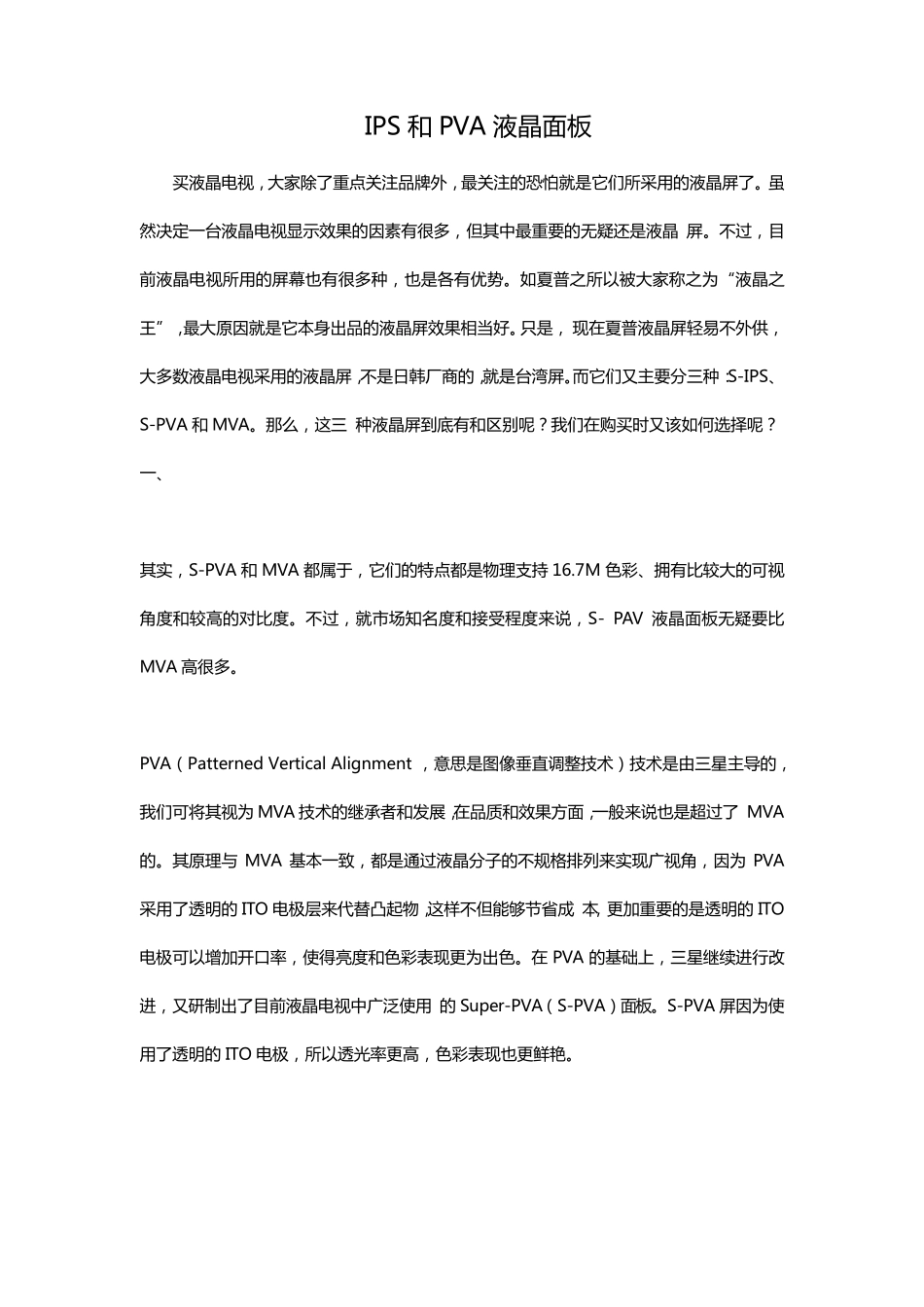 IPS和PVA液晶面板_第1页