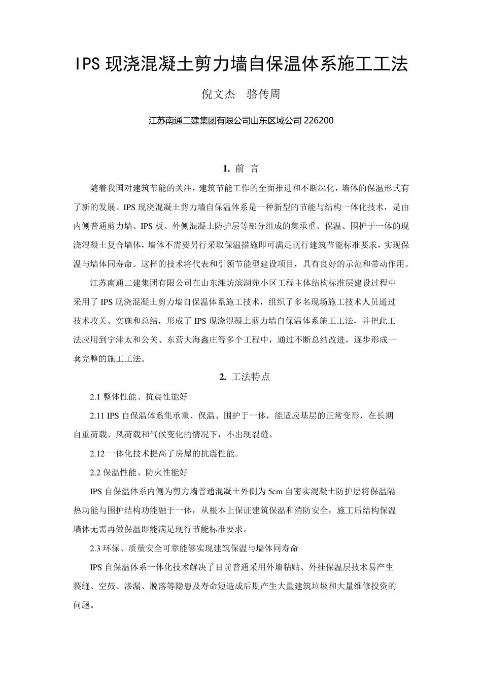 IPS现浇混凝土剪力墙自保温体系施工工法_第1页