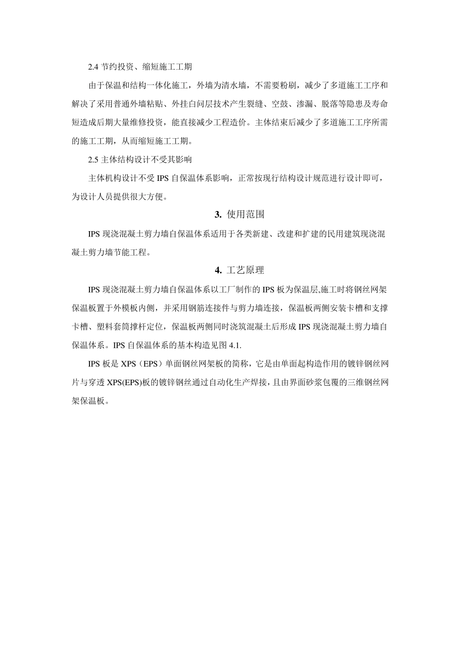 IPS现浇混凝土剪力墙自保温体系施工工法_第2页