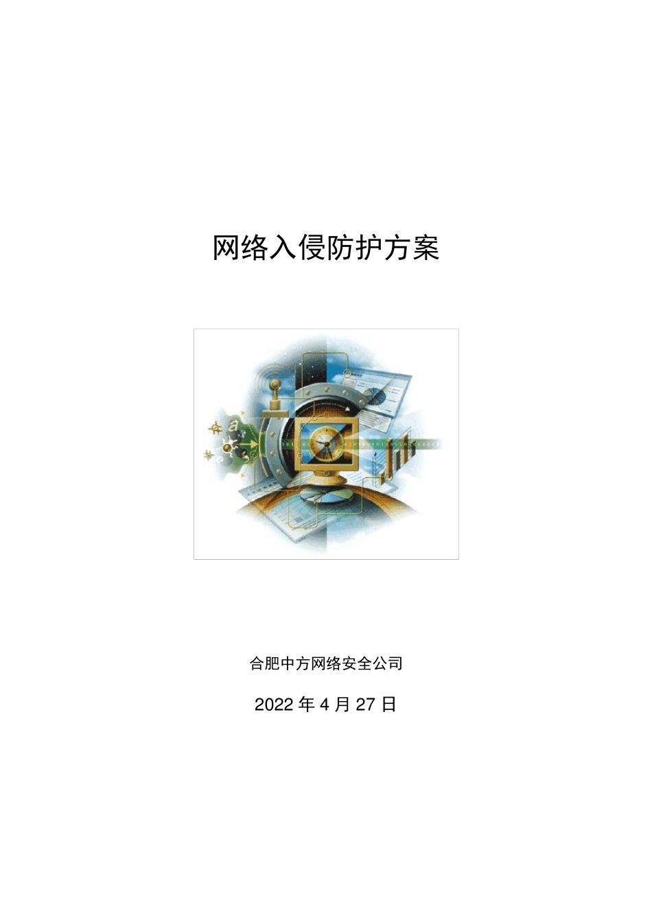 ips网络入侵防御方案模版_第1页