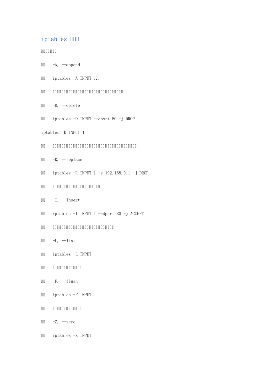 iptables常用命令_第1页