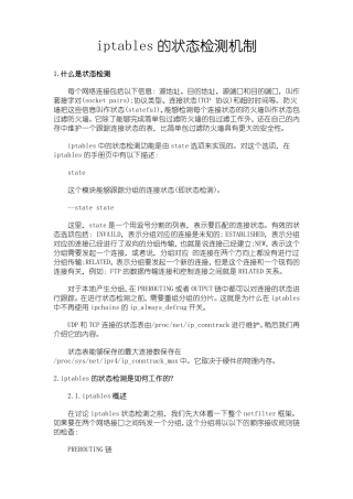 iptables的状态检测机制(TCP、UDP、ICMP状态详解)
