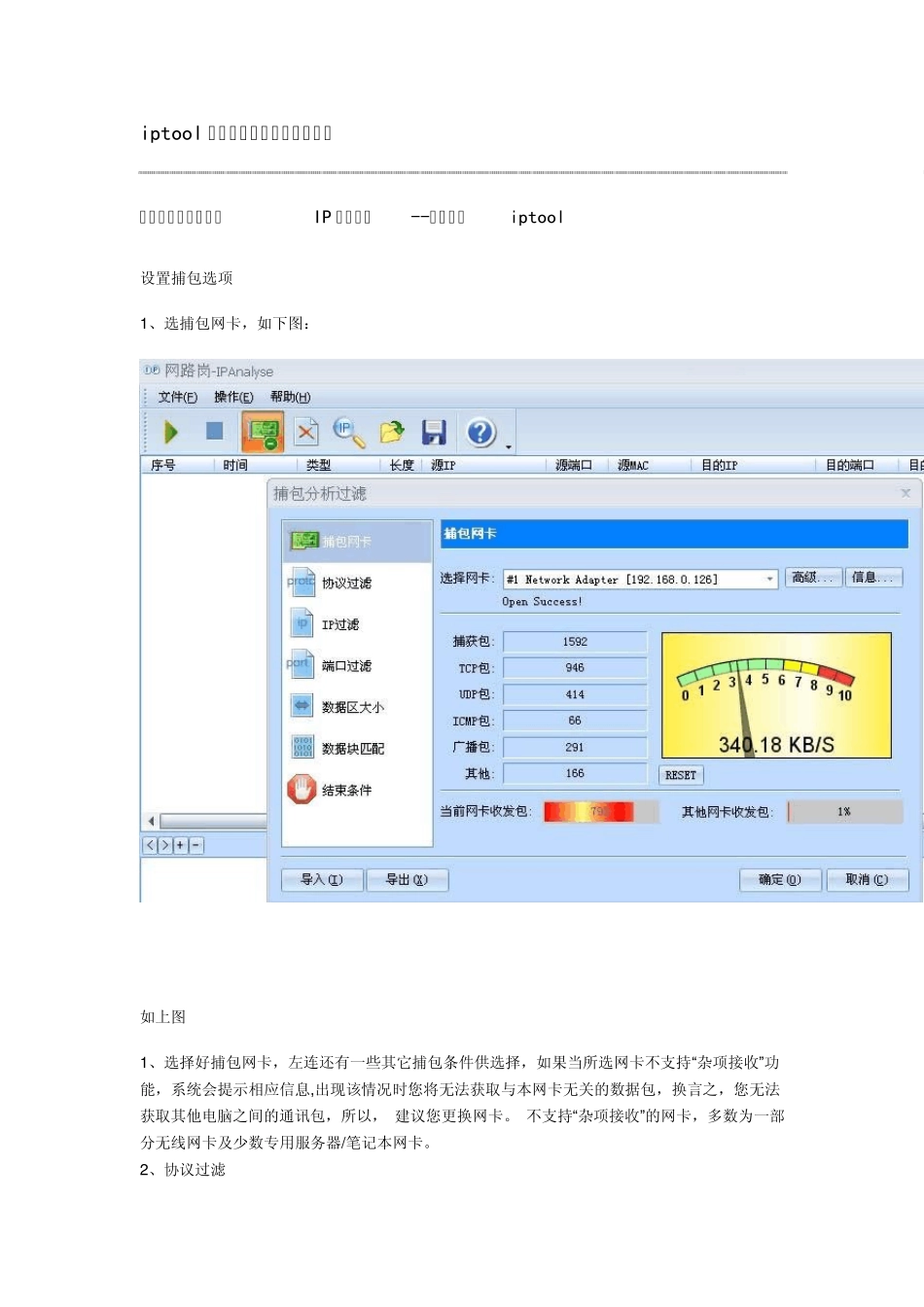 iptool抓包工具使用_第1页