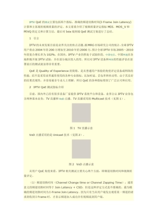 IPTVQoE测试指标概述