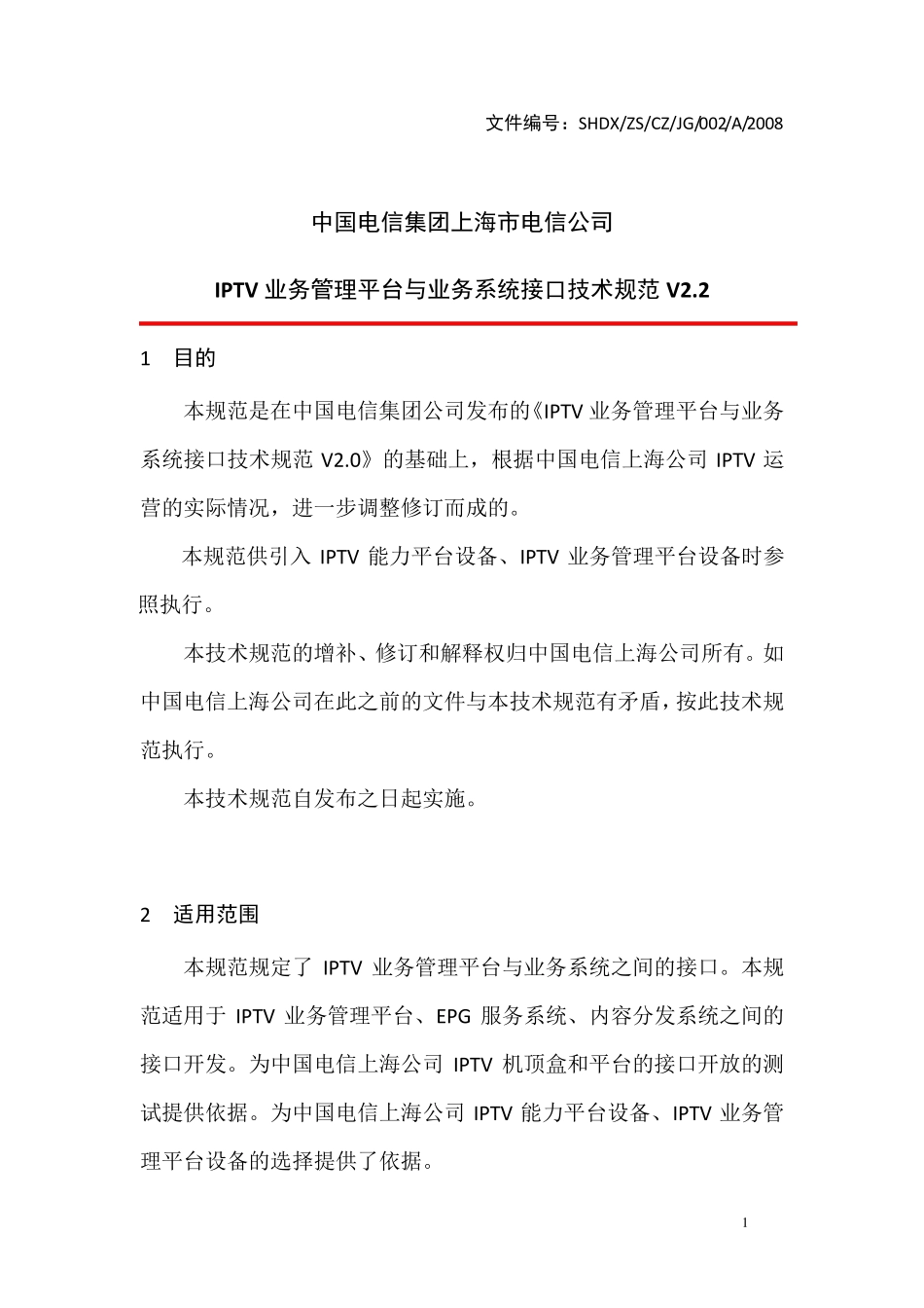 IPTV业务管理平台与业务系统接口技术_第1页