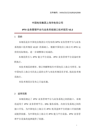 IPTV业务管理平台与业务系统接口技术