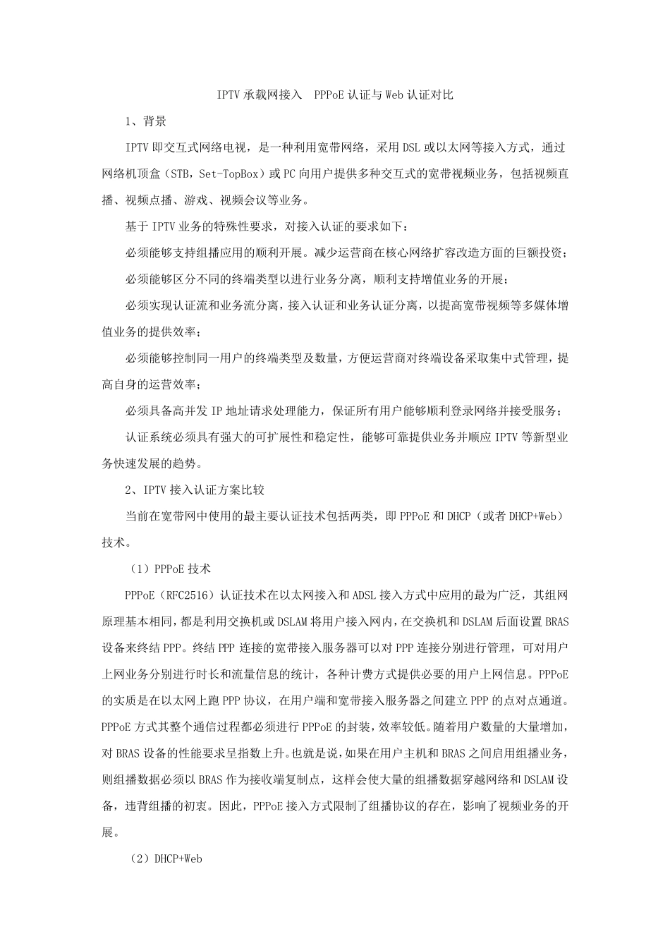 IPTV承载网接入PPPoE认证与DHCP认证对比_第1页