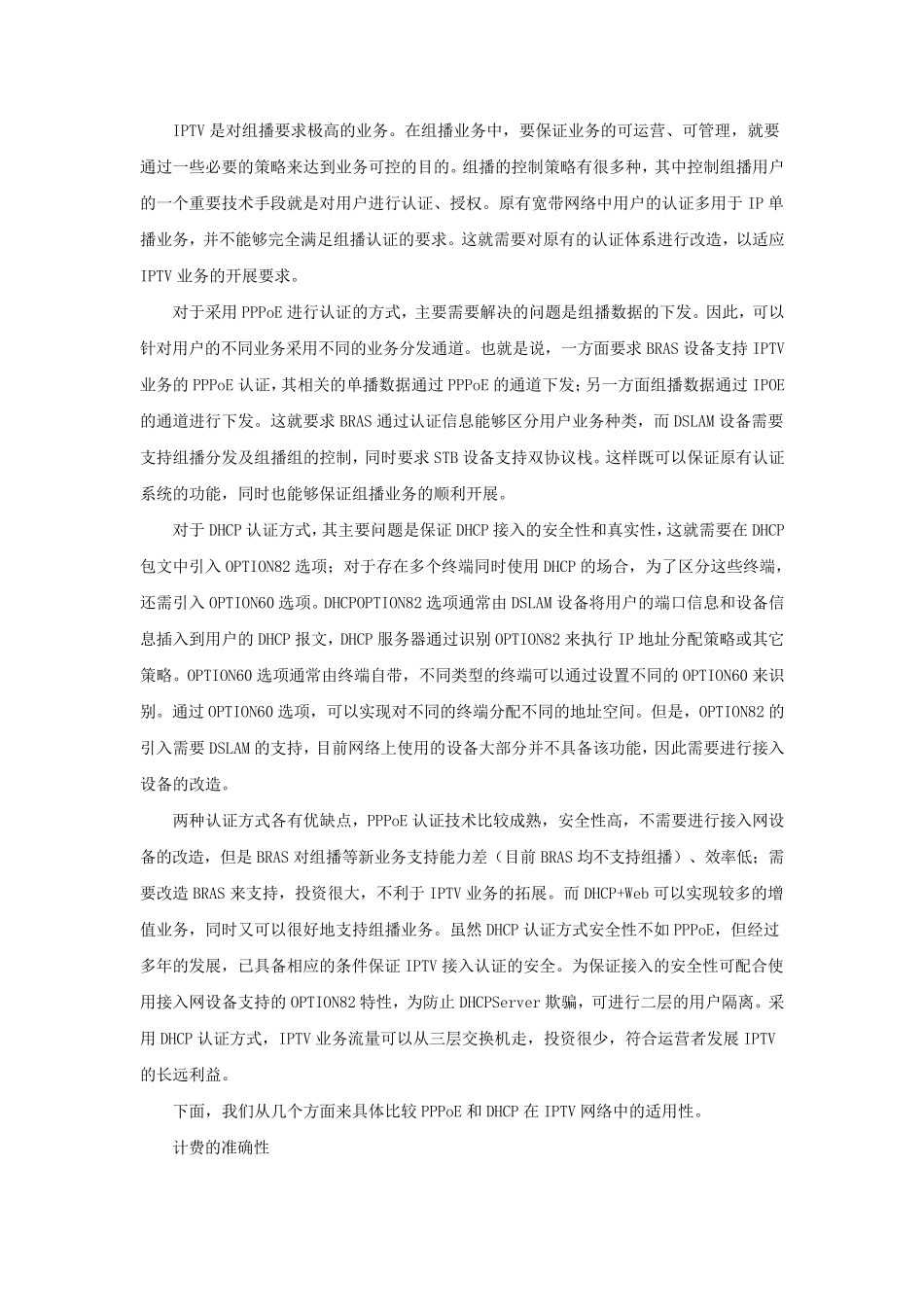 IPTV承载网接入PPPoE认证与DHCP认证对比_第3页