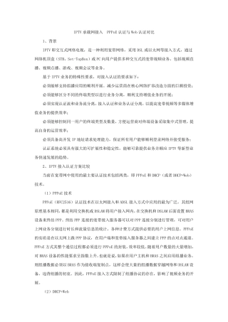 IPTV承载网接入PPPoE认证与DHCP认证对比
