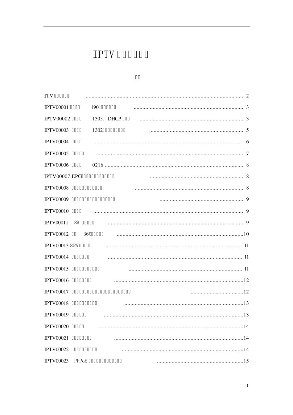 IPTV故障处理手册(第一期)_第1页