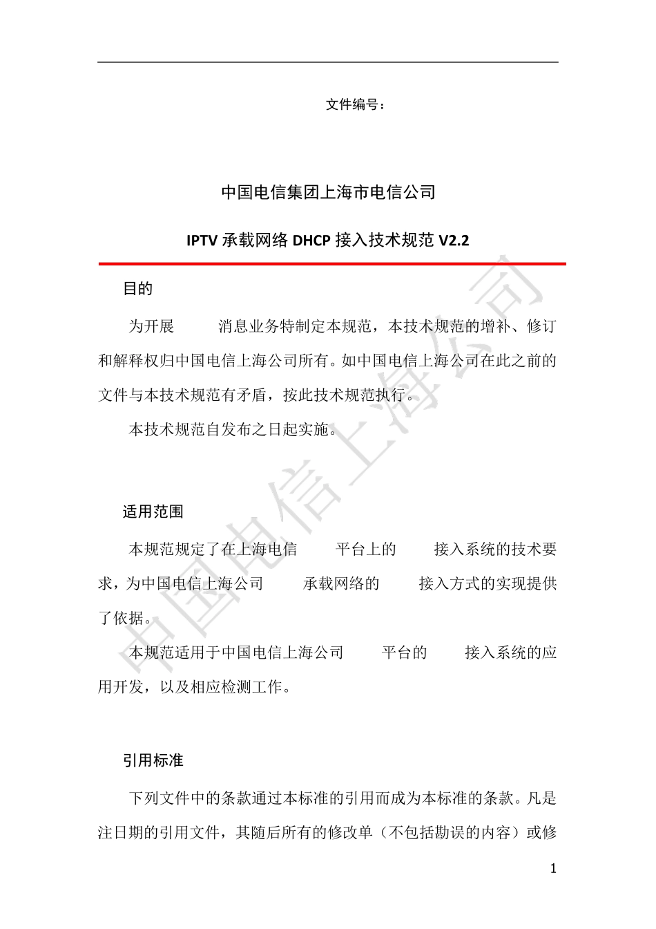 IPTV承载网络DHCP接入技术规范V2.2_第1页