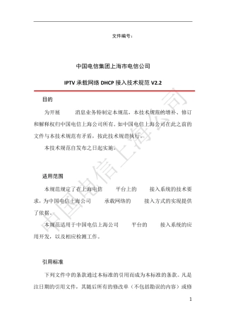 IPTV承载网络DHCP接入技术规范V2.2