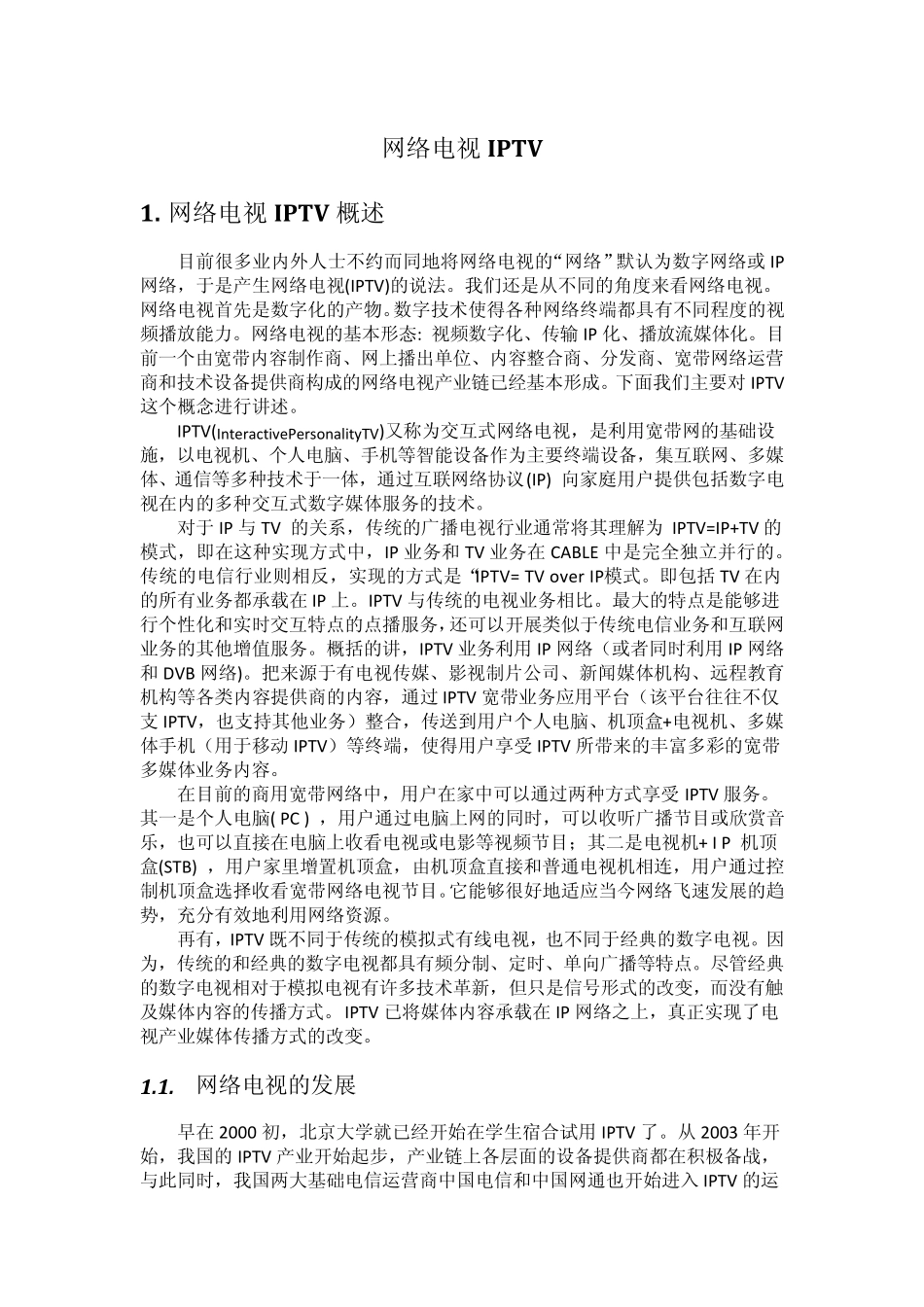 IPTV网络电视_第1页