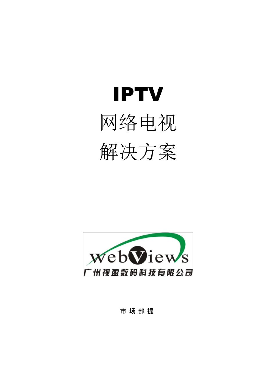 IPTV网络电视解决方案()_第1页