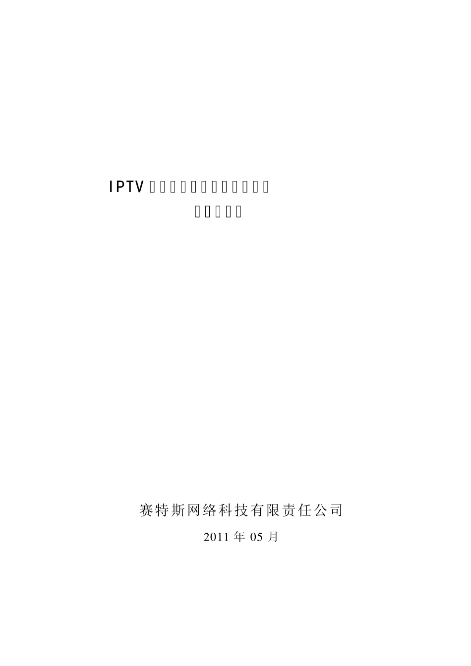 IPTV质量监测平台技术规范书_第1页