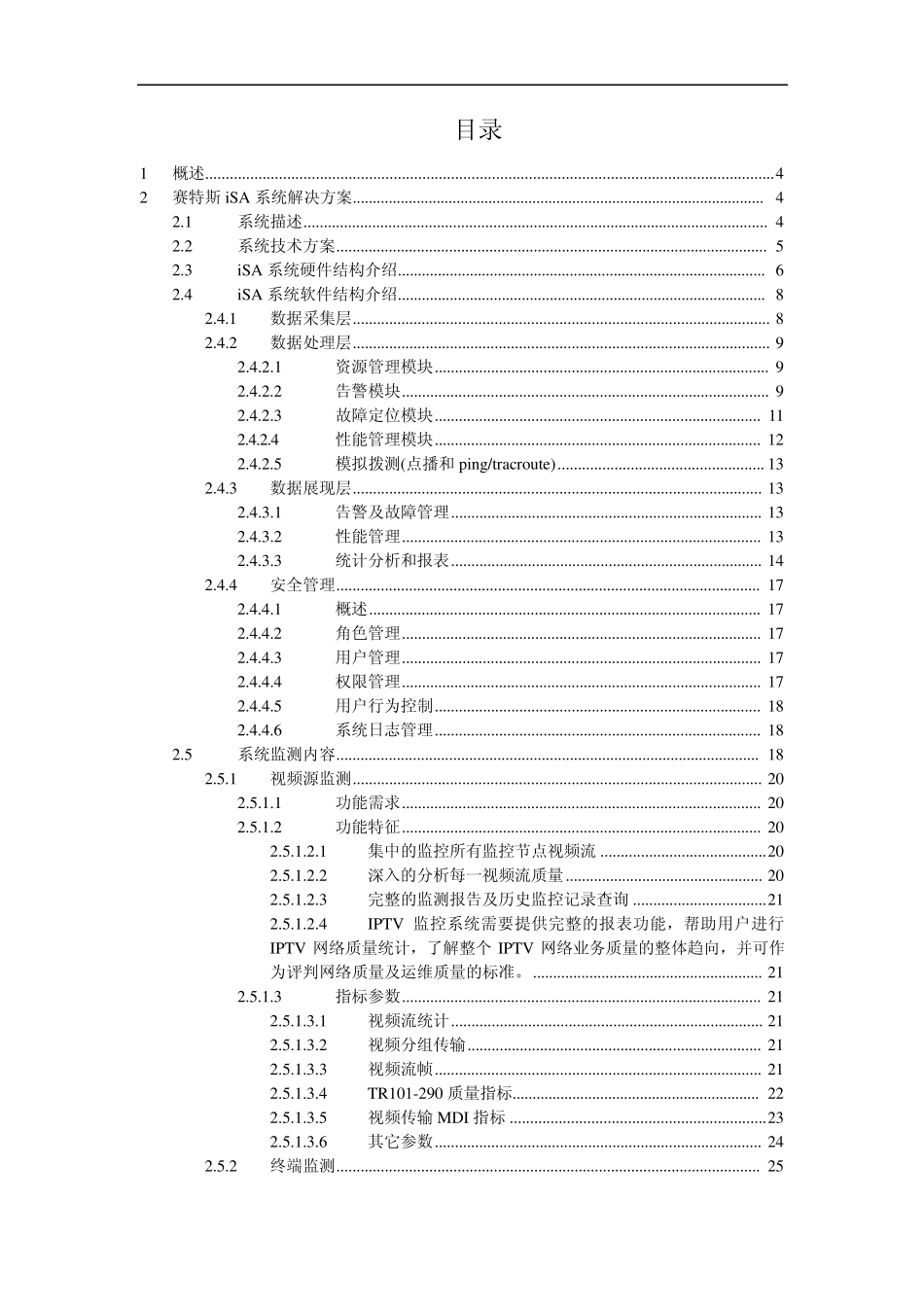 IPTV质量监测平台技术规范书_第2页