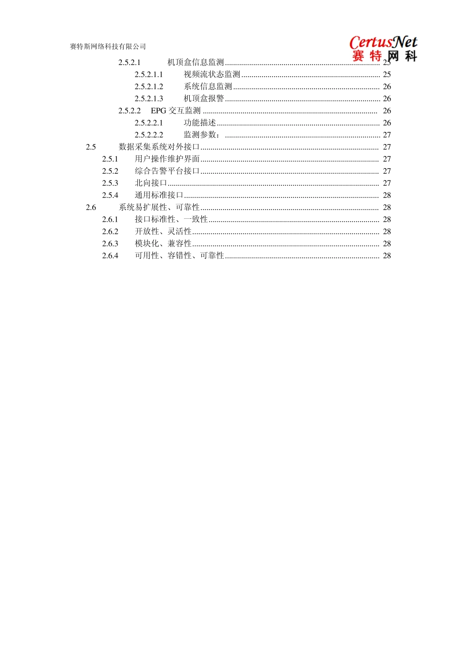 IPTV质量监测平台技术规范书_第3页