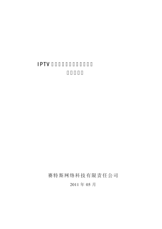 IPTV质量监测平台技术规范书