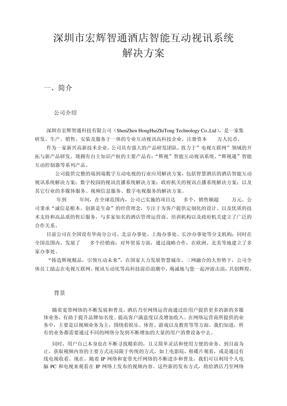 IPTV酒店最新解决方案_第1页