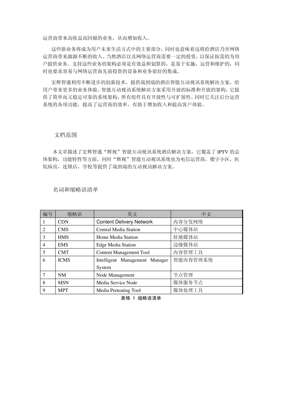 IPTV酒店最新解决方案_第2页