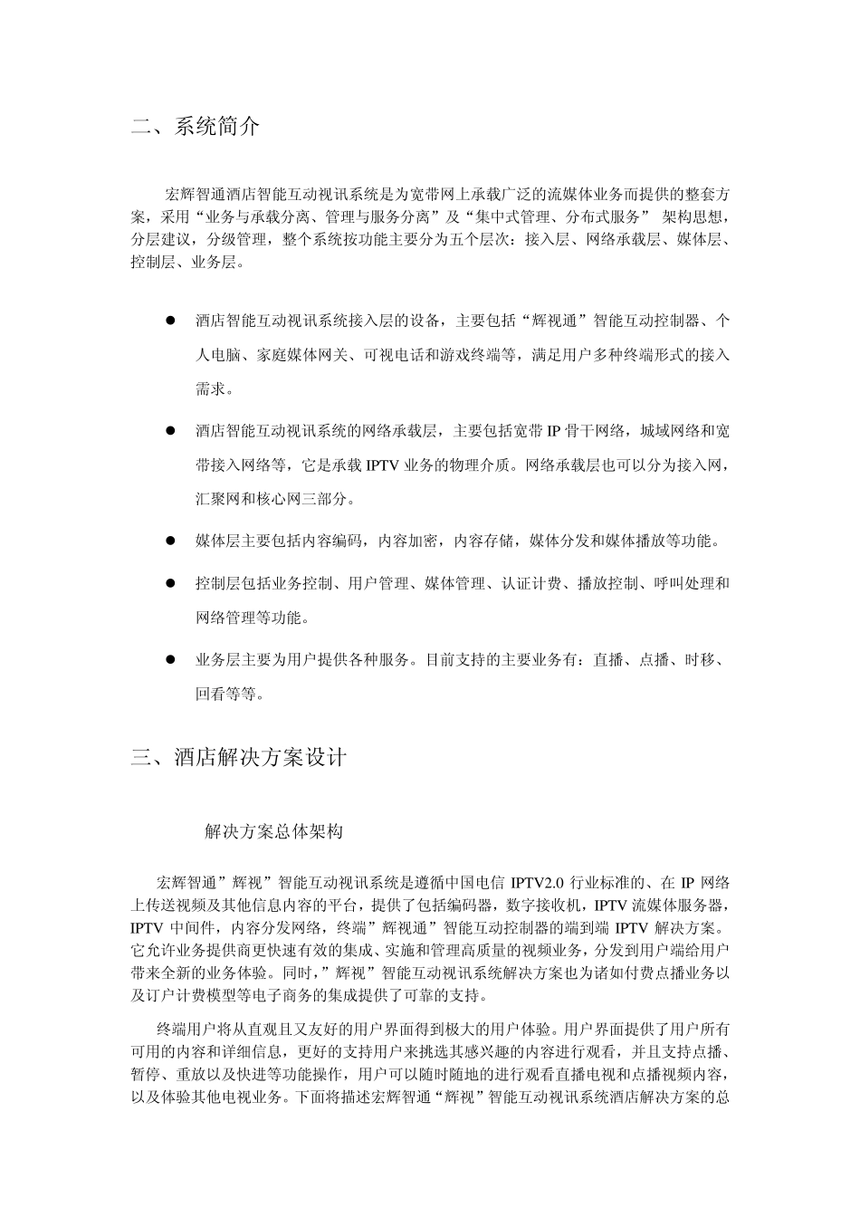 IPTV酒店最新解决方案_第3页