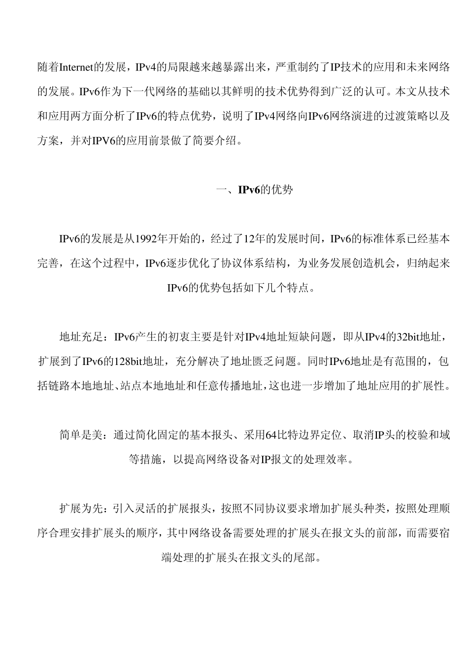 IPv6的优势、演进方案和前景展望_第1页