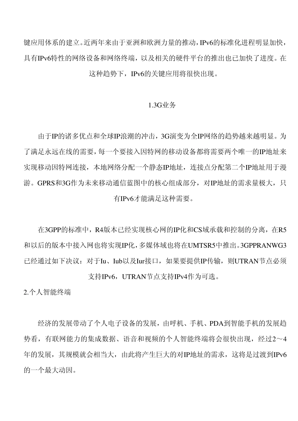 IPv6的优势、演进方案和前景展望_第3页