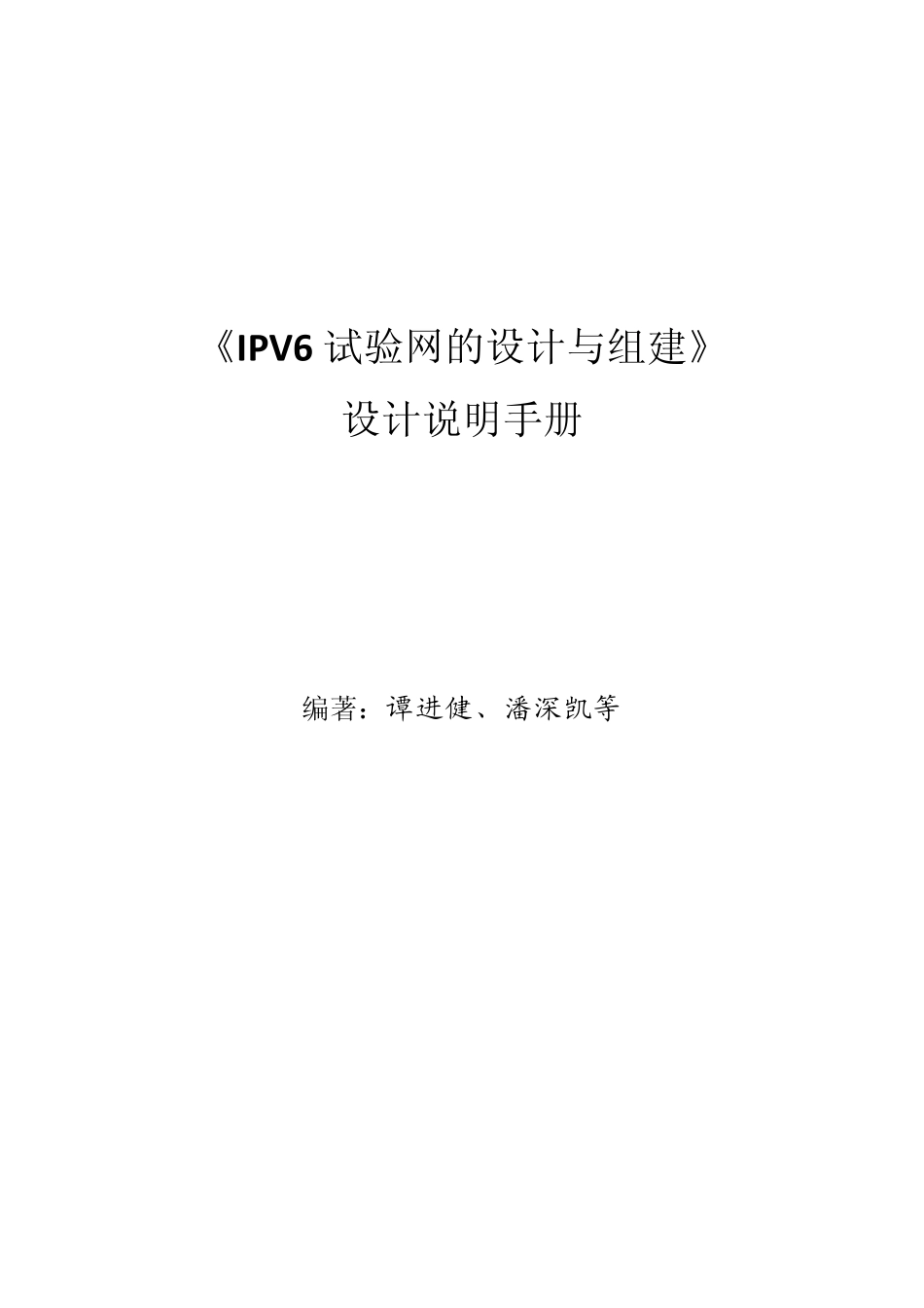 IPv6试验网的设计与组建说明手册_第1页