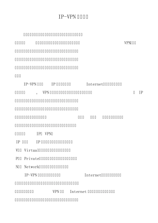 IPVPN简介
