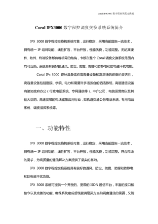 IPX3000数字程控调度交换机介绍