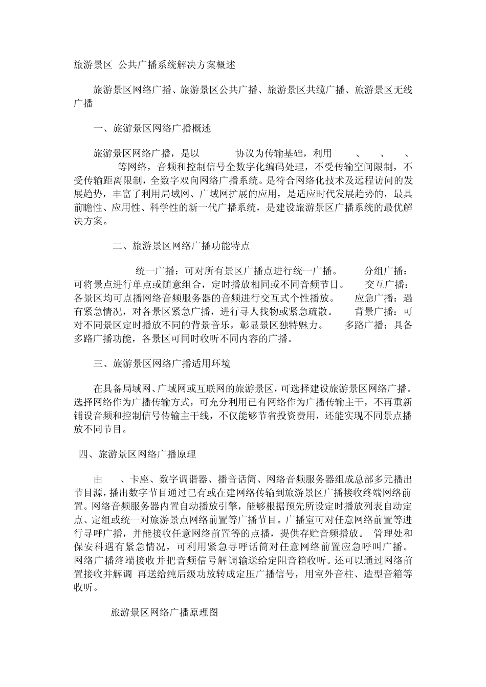 ip公共广播旅游景区实施方案_第1页