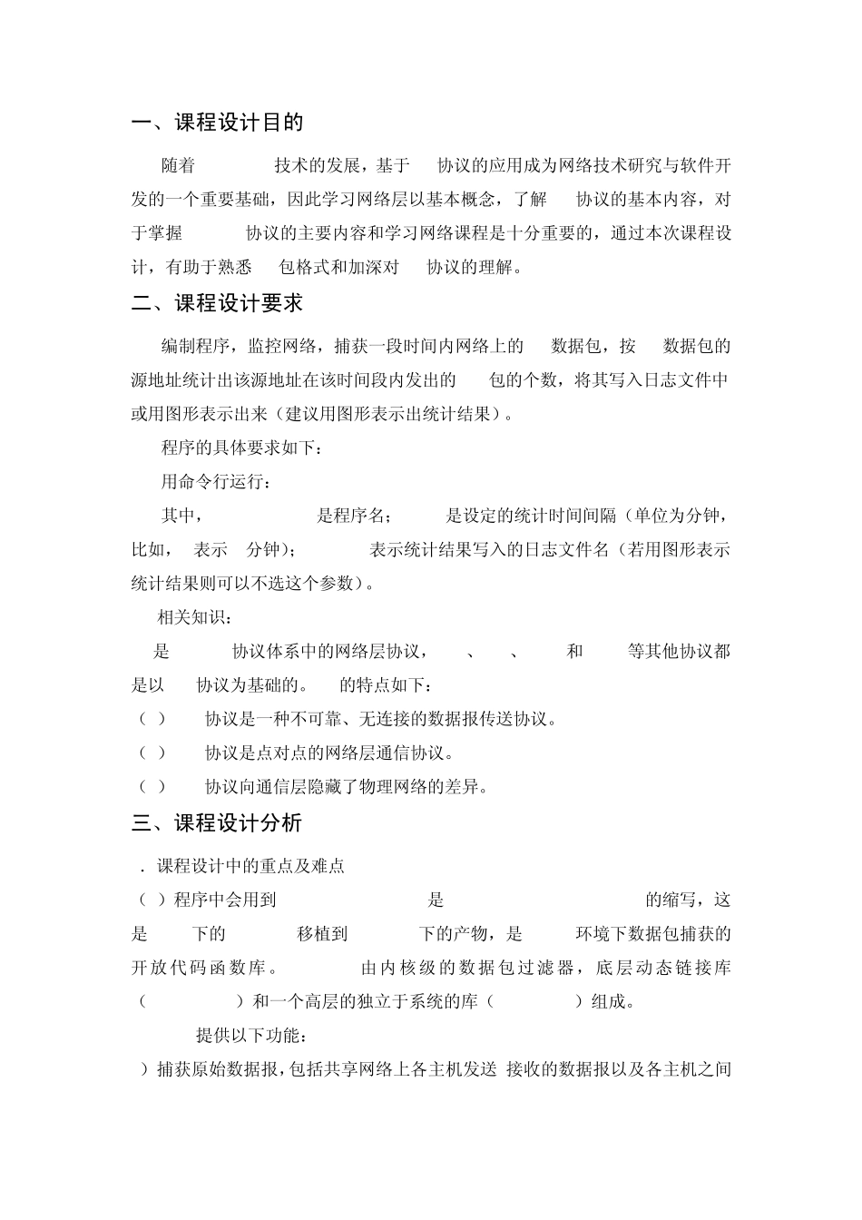 ip包流量监控实验报告_第2页
