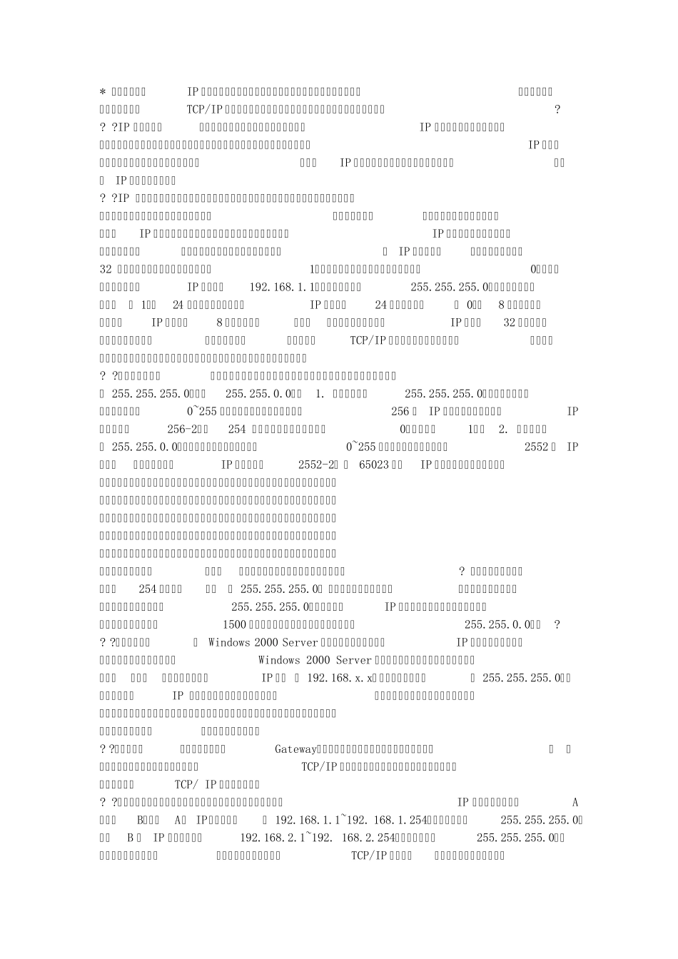 ip地址与子网掩码以及网关的关系_第1页